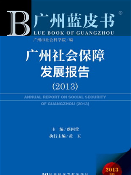 广州蓝皮书:广州社会保障发展报告(2013) 广州蓝皮书:广州社会保障发展报告(2013)
