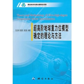超高阶地球重力位模型确定的理论与方法 超高阶地球重力位模型确定的理论与方法
