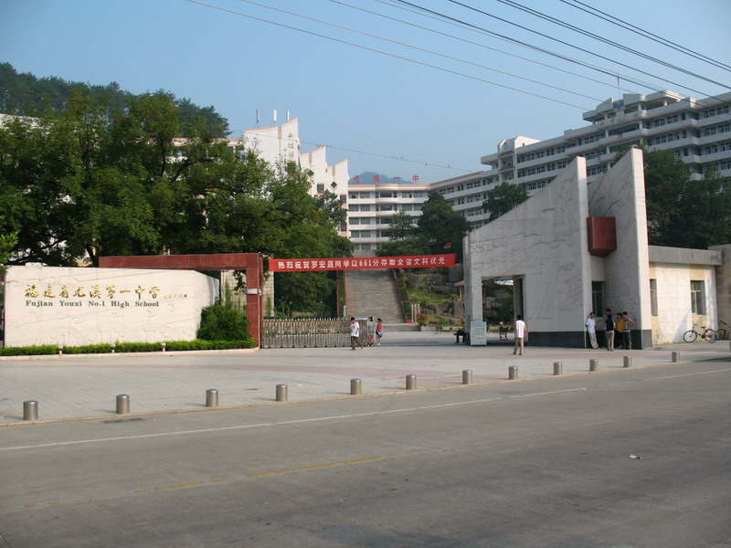 尤溪县第一中学 尤溪县第一中学