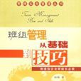 班组管理从基础到技巧 班组管理从基础到技巧