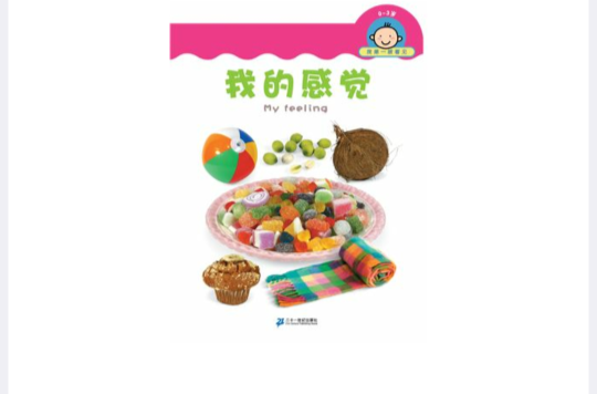 我第一眼看见:我的感觉(0-3岁) 我第一眼看见:我的感觉(0-3岁)