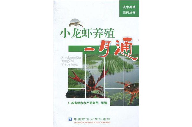 小龙虾养殖一月通 小龙虾养殖一月通