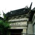 安徽会馆(江苏省苏州市南显子巷古建筑)