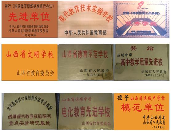 山西省运城中学