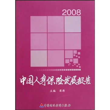 2008中国人身保险发展报告 2008中国人身保险发展报告