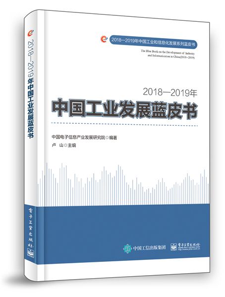 2018—2019年中国工业发展蓝皮书 2018—2019年中国工业发展蓝皮书