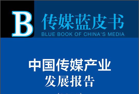 传媒蓝皮书:中国传媒产业发展报告(2015) 传媒蓝皮书:中国传媒产业发展报告(2015)