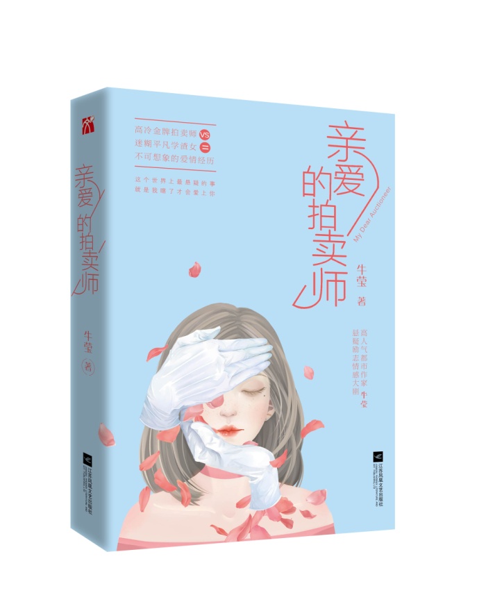 亲爱的拍卖师(牛莹创作小说)