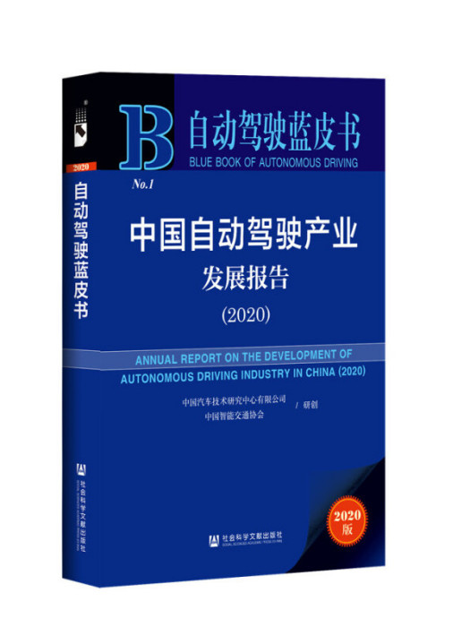 中国自动驾驶产业发展报告(2020) 中国自动驾驶产业发展报告(2020)