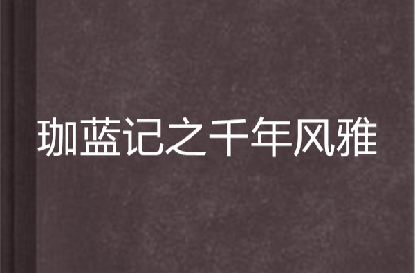 珈蓝记之千年风雅 珈蓝记之千年风雅