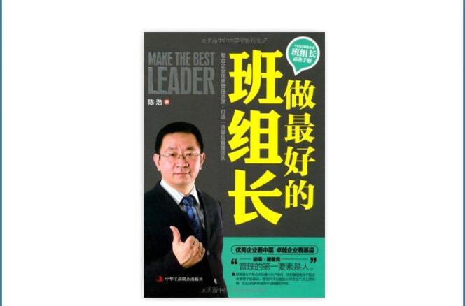 做最好的班组长 做最好的班组长