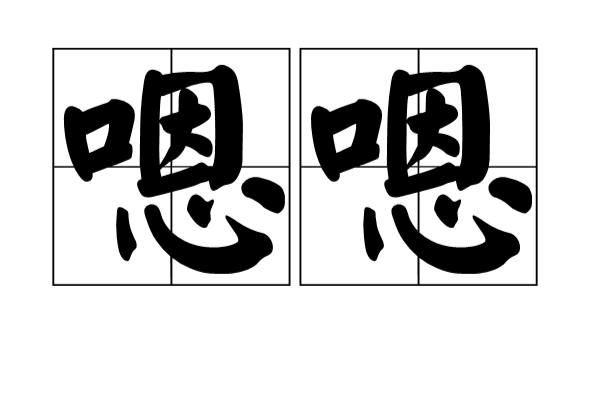 嗯嗯 嗯嗯