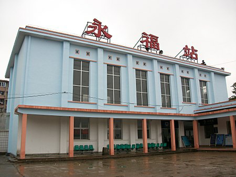 永福站(中国铁路车站) 永福站(中国铁路车站)