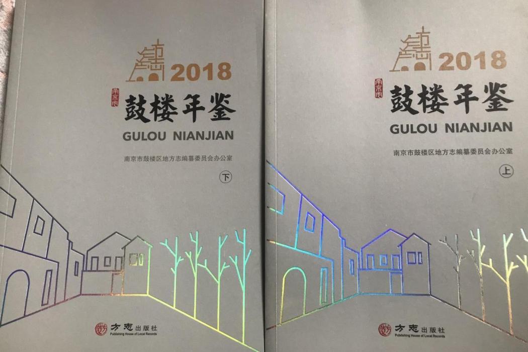 鼓楼年鉴(2018) 鼓楼年鉴(2018)