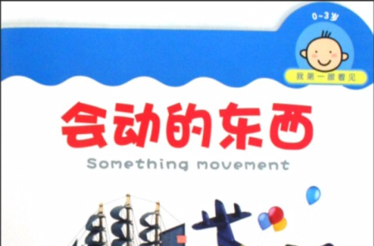 我第一眼看见:会动的东西 我第一眼看见:会动的东西
