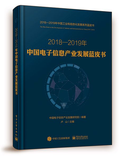 2018—2019年中国电子信息产业发展蓝皮书 2018—2019年中国电子信息产业发展蓝皮书