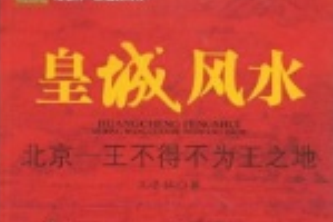 皇城风水:北京:王不得不为王之地 皇城风水:北京:王不得不为王之地