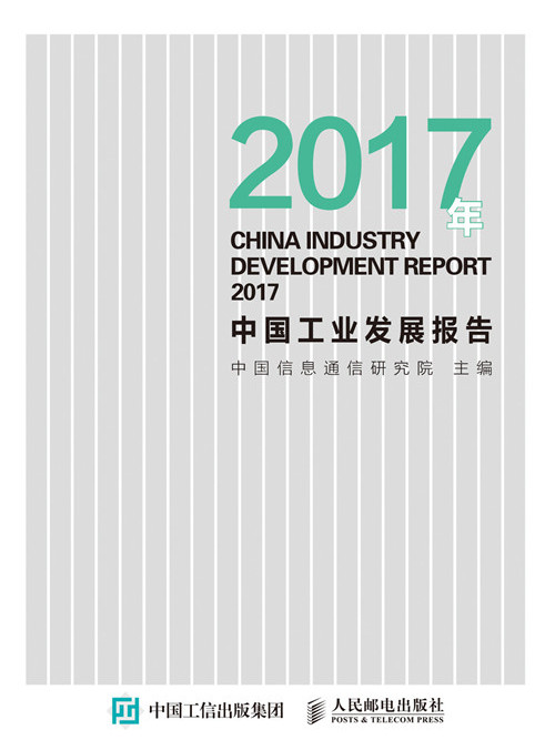 2017年中国工业发展报告 2017年中国工业发展报告