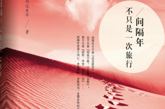 间隔年,不只是一次旅行 间隔年,不只是一次旅行