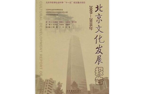 2007-2008年北京文化发展报告 2007-2008年北京文化发展报告