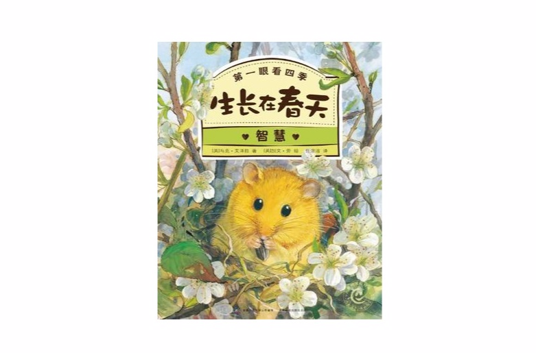 生长在春天(第一眼看四季:生长在春天) 生长在春天(第一眼看四季:生长在春天)
