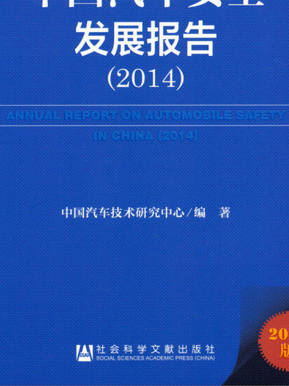 汽车安全蓝皮书:中国汽车安全发展报告(2014) 汽车安全蓝皮书:中国汽车安全发展报告(2014)