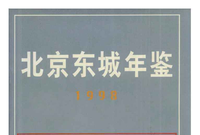 北京东城年鉴1998 北京东城年鉴1998
