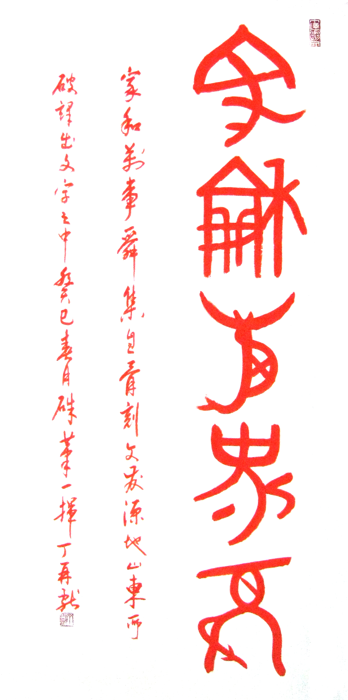 家和万事舜(硃砂书写) 家和万事舜(硃砂书写)