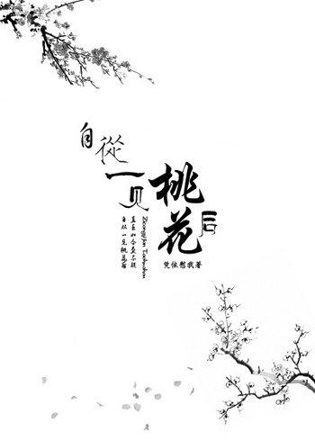 自从一见桃花后GL 自从一见桃花后GL