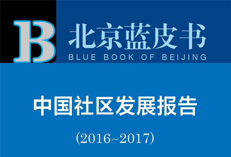 北京蓝皮书：中国社区发展报告(2016-2017)