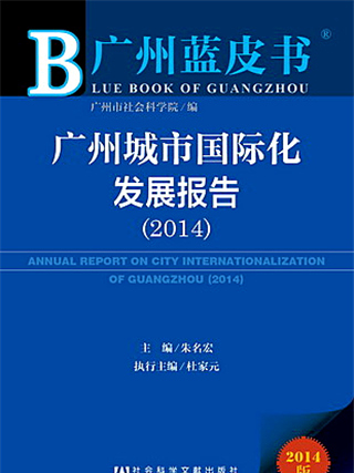 广州蓝皮书:广州城市国际化发展报告(2014) 广州蓝皮书:广州城市国际化发展报告(2014)