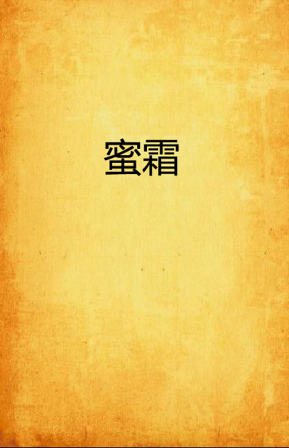 蜜霜 蜜霜