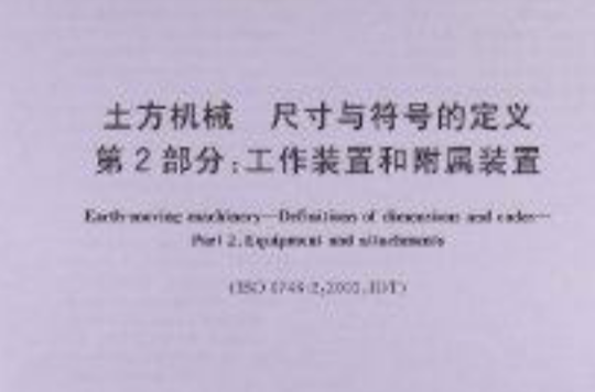 土方机械尺寸与符号的定义 土方机械尺寸与符号的定义