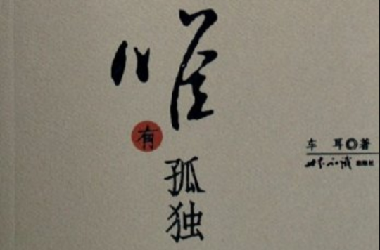 惟有孤独 惟有孤独