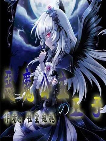 恶魔公主的王子 恶魔公主的王子