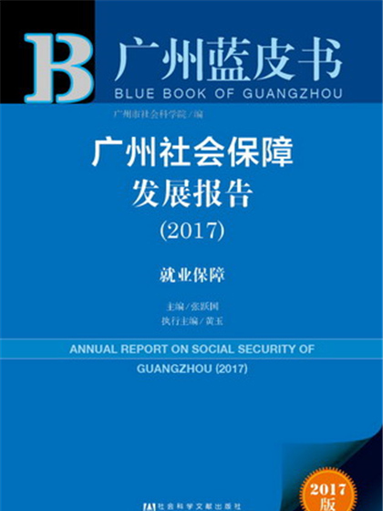 广州蓝皮书:广州社会保障发展报告(2017) 广州蓝皮书:广州社会保障发展报告(2017)
