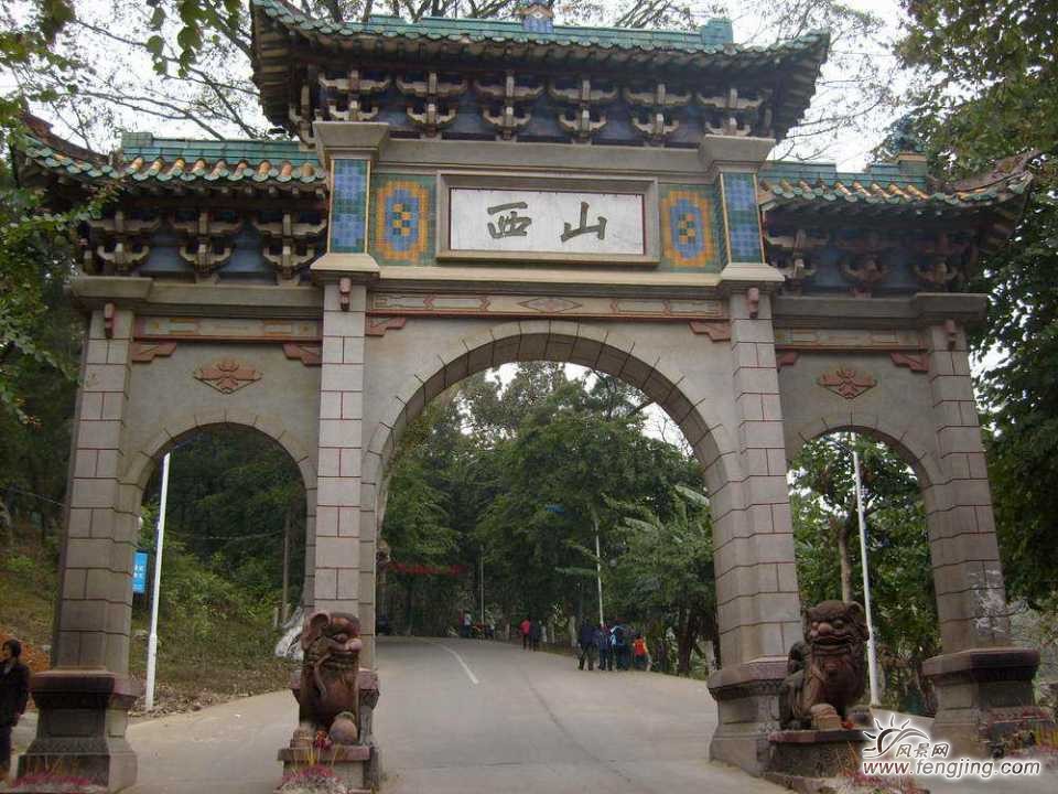 西山风景名胜区 西山风景名胜区