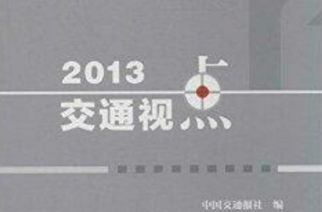 2013交通视点 2013交通视点