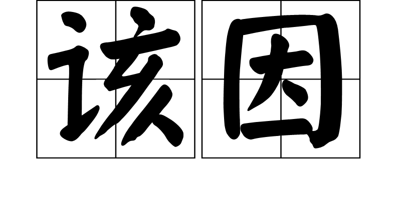 该因