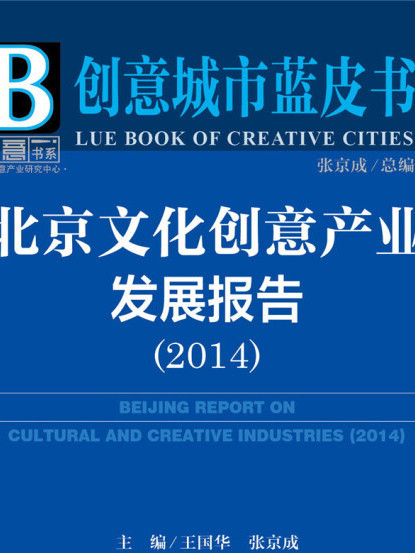 北京文化创意产业发展报告(2014) 北京文化创意产业发展报告(2014)