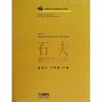 石夫钢琴作品选 石夫钢琴作品选