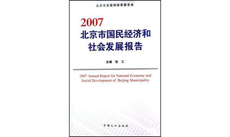 2007北京市国民经济和社会发展报告 2007北京市国民经济和社会发展报告