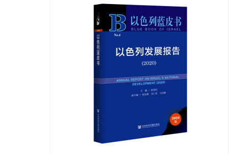 以色列发展报告(2020) 以色列发展报告(2020)