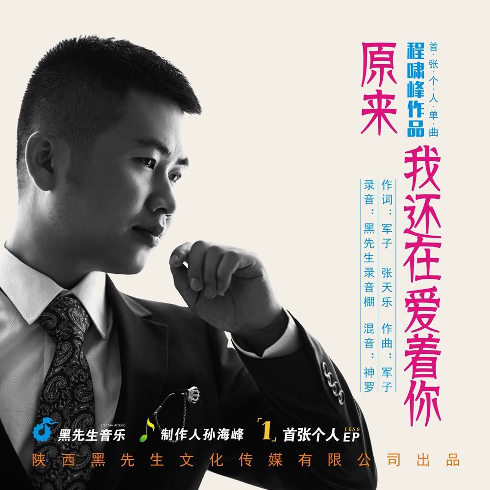 原来我在还爱着你 原来我在还爱着你
