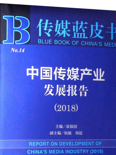 中国传媒产业发展报告(2018)/传媒蓝皮书 中国传媒产业发展报告(2018)/传媒蓝皮书