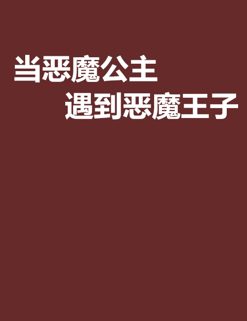 当恶魔公主遇到恶魔王子 当恶魔公主遇到恶魔王子