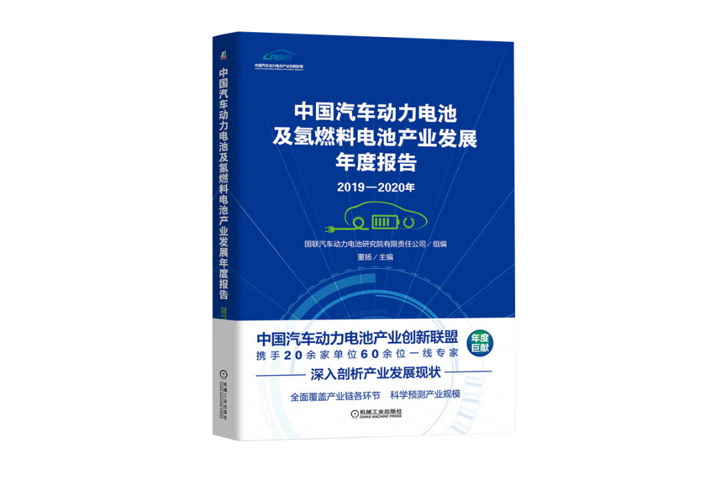 2019-2020年中国汽车动力电池及氢燃料电池产业发展年度报告 2019-2020年中国汽车动力电池及氢燃料电池产业发展年度报告