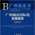 广州蓝皮书:广州城市国际化发展报告 广州蓝皮书:广州城市国际化发展报告