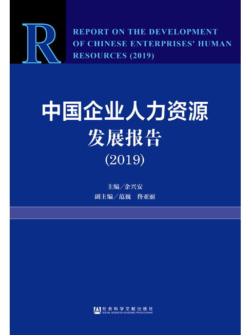 中国企业人力资源发展报告(2019) 中国企业人力资源发展报告(2019)