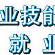 广州市职业技能培训指导中心 广州市职业技能培训指导中心